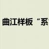 曲江样板“系”（关于曲江样板“系”介绍）