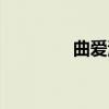 曲爱海（关于曲爱海介绍）