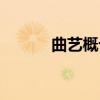 曲艺概论（关于曲艺概论介绍）