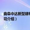 曲阜中达新型建材有限公司（关于曲阜中达新型建材有限公司介绍）