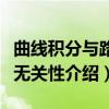 曲线积分与路径无关性（关于曲线积分与路径无关性介绍）