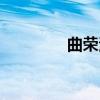 曲荣波（关于曲荣波介绍）