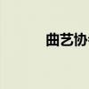 曲艺协会（关于曲艺协会介绍）