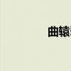 曲辕犁（关于曲辕犁介绍）