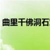 曲里千佛洞石窟（关于曲里千佛洞石窟介绍）