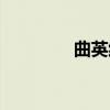 曲英红（关于曲英红介绍）