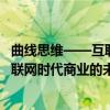 曲线思维——互联网时代商业的未来（关于曲线思维——互联网时代商业的未来介绍）