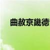 曲赦京畿德音（关于曲赦京畿德音介绍）