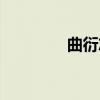 曲衍志（关于曲衍志介绍）