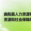 曲阳县人力资源和社会保障局志愿服务队（关于曲阳县人力资源和社会保障局志愿服务队介绍）