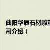 曲阳华辰石材雕塑有限公司（关于曲阳华辰石材雕塑有限公司介绍）