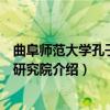 曲阜师范大学孔子文化研究院（关于曲阜师范大学孔子文化研究院介绍）