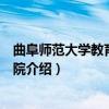 曲阜师范大学教育科学学院（关于曲阜师范大学教育科学学院介绍）