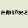 曲青山党史论集（关于曲青山党史论集介绍）
