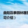 曲阳磊泰园林雕塑有限公司（关于曲阳磊泰园林雕塑有限公司介绍）