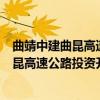 曲靖中建曲昆高速公路投资开发有限公司（关于曲靖中建曲昆高速公路投资开发有限公司介绍）