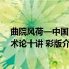 曲院风荷—中国艺术论十讲 彩版（关于曲院风荷—中国艺术论十讲 彩版介绍）