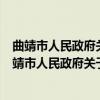 曲靖市人民政府关于做好当前经济工作的指导意见（关于曲靖市人民政府关于做好当前经济工作的指导意见介绍）