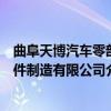 曲阜天博汽车零部件制造有限公司（关于曲阜天博汽车零部件制造有限公司介绍）