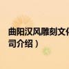 曲阳汉风雕刻文化有限公司（关于曲阳汉风雕刻文化有限公司介绍）