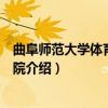 曲阜师范大学体育科学学院（关于曲阜师范大学体育科学学院介绍）