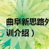曲阜新思路外语培训（关于曲阜新思路外语培训介绍）