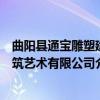 曲阳县通宝雕塑建筑艺术有限公司（关于曲阳县通宝雕塑建筑艺术有限公司介绍）