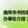 曲阜市书院街道办事处（关于曲阜市书院街道办事处介绍）