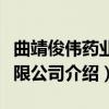 曲靖俊伟药业有限公司（关于曲靖俊伟药业有限公司介绍）