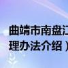 曲靖市南盘江管理办法（关于曲靖市南盘江管理办法介绍）