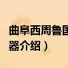 曲阜西周鲁国青铜器（关于曲阜西周鲁国青铜器介绍）