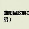 曲阳县政府办公室（关于曲阳县政府办公室介绍）