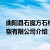 曲阳县石魔方石材雕塑有限公司（关于曲阳县石魔方石材雕塑有限公司介绍）