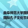 曲阜师范大学国际孔子文化节研究中心（关于曲阜师范大学国际孔子文化节研究中心介绍）