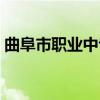 曲阜市职业中专（关于曲阜市职业中专介绍）