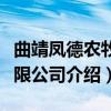 曲靖凤德农牧有限公司（关于曲靖凤德农牧有限公司介绍）