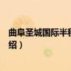 曲阜圣城国际半程马拉松（关于曲阜圣城国际半程马拉松介绍）