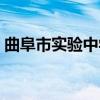 曲阜市实验中学（关于曲阜市实验中学介绍）