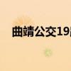 曲靖公交19路（关于曲靖公交19路介绍）