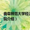 曲阜师范大学经济法政学院（关于曲阜师范大学经济法政学院介绍）