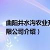 曲阳井水沟农业开发有限公司（关于曲阳井水沟农业开发有限公司介绍）