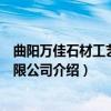 曲阳万佳石材工艺品有限公司（关于曲阳万佳石材工艺品有限公司介绍）