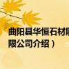曲阳县华恒石材雕塑有限公司（关于曲阳县华恒石材雕塑有限公司介绍）