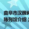 曲阜市汉魏碑刻陈列馆（关于曲阜市汉魏碑刻陈列馆介绍）