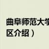 曲阜师范大学西校区（关于曲阜师范大学西校区介绍）