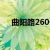 曲阳路260号（关于曲阳路260号介绍）
