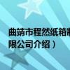 曲靖市程然纸箱制品有限公司（关于曲靖市程然纸箱制品有限公司介绍）