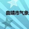 曲靖市气象局（关于曲靖市气象局介绍）