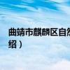 曲靖市麒麟区自然资源局（关于曲靖市麒麟区自然资源局介绍）
