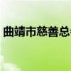 曲靖市慈善总会（关于曲靖市慈善总会介绍）